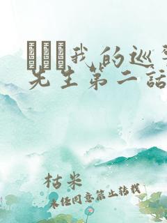 にやま我的巡警先生第二话