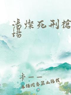 汤灿死刑枪决现场