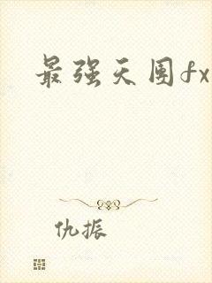 最强天团fx