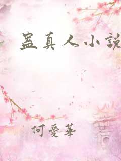 蛊真人小说