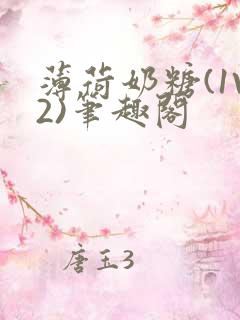 薄荷奶糖(1V2)笔趣阁