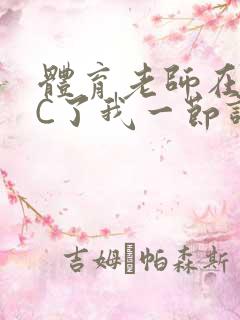 体育老师在单杠C了我一节课网