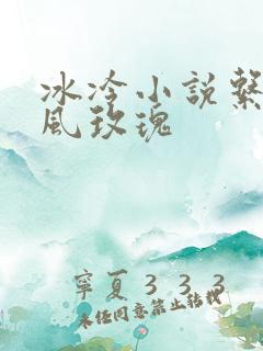 冰冷小说系列之风玫瑰