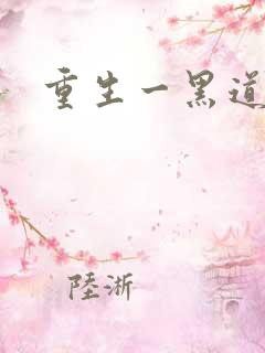 重生一黑道女王