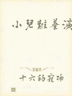 小儿难养演员表