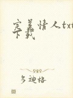 完美情人txt下载