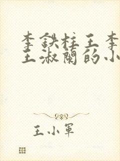 李铁柱王李铁柱王淑兰的小说
