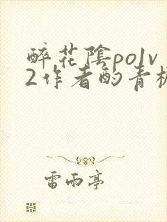 醉花阴po1v2作者酌青栀笔趣阁