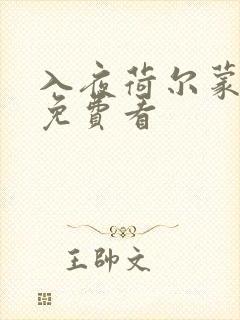 入夜荷尔蒙电影免费看