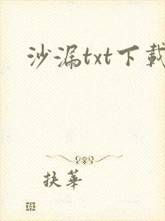 沙漏txt下载