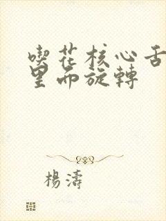 吃花核心舌头在里面旋转