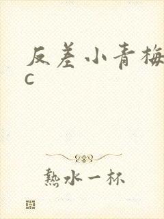 反差小青梅不经c