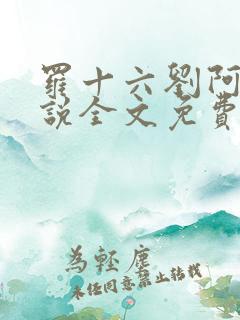 罗十六刘阿婆小说全文免费阅读