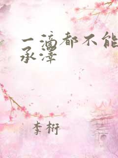 一滴都不能漏魏承泽