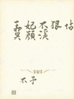 王妃不狠站不稳莫颜溪