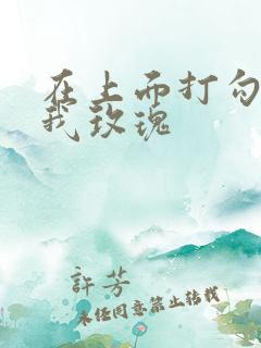 在上面打勾 剪我玫瑰