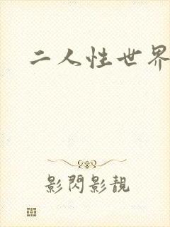 二人性世界