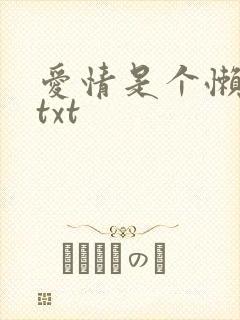 爱情是个懒东西txt