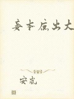 妾本庶出大结局