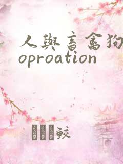 人与畜禽狗Croproation