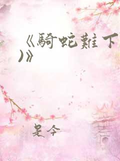 《骑蛇难下(双)》