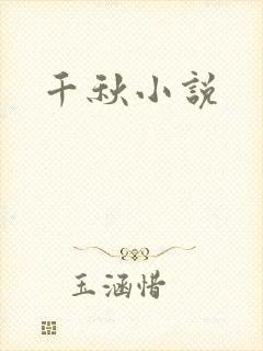 千秋小说
