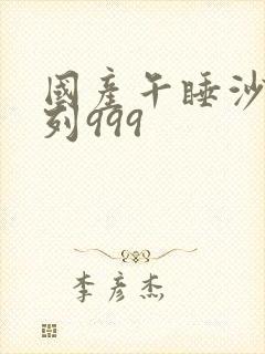 国产午睡沙发系列999