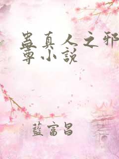 蛊真人之邪淫魔尊小说