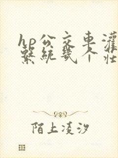 hp公交车灌溉系统几个庄主工人