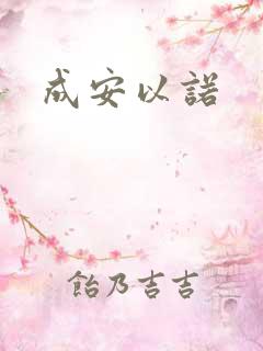 成安以诺