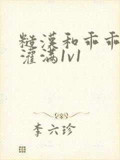 糙汉和乖乖女h灌满1v1