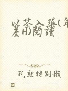 以茶入药(年龄差H)阅读