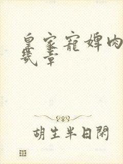 皇家宠婢肉在第几章