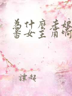 为什么老娘是里番女主角啊