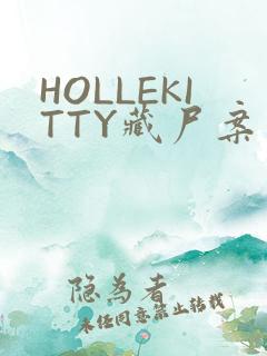 HOLLEKITTY藏尸案