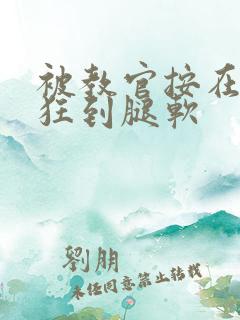 被教官按在寝室狂到腿软