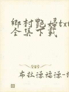 乡村艳妇txt全集下载