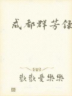 成都群芳录