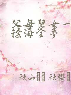 父母儿女一家狂徐海金梦