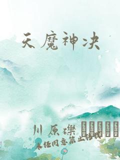 天魔神决