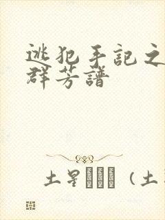 逃犯手记之列国群芳谱