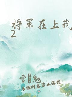 将军在上我在下2