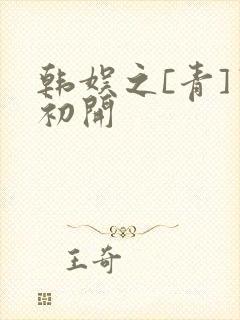 韩娱之[青]窦初开