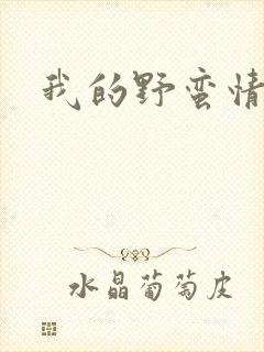 我的野蛮情人