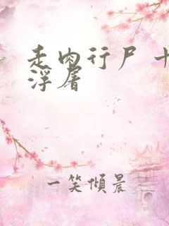 走肉行尸 十阶浮屠