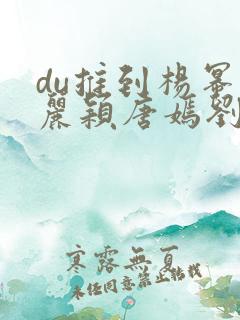 du推到杨幂赵丽颖唐嫣刘诗诗郑爽