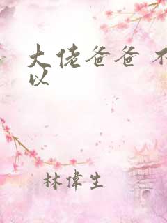 大佬爸爸 不可以