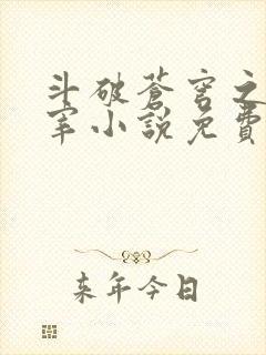 斗破苍穹之大主宰小说免费阅读全文