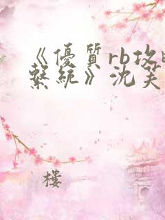 《优质rb攻略系统》沈芙