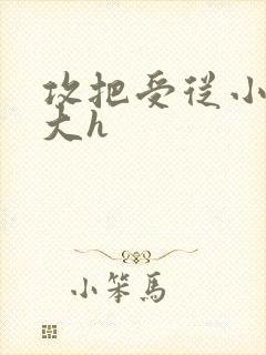 攻把受从小睡到大h